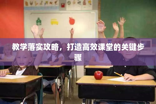 教學落實攻略，打造高效課堂的關鍵步驟