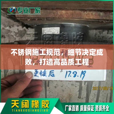 不銹鋼施工規(guī)范，細節(jié)決定成敗，打造高品質(zhì)工程