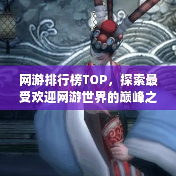 網(wǎng)游排行榜TOP，探索最受歡迎網(wǎng)游世界的巔峰之旅