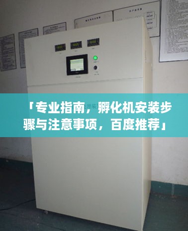 「專業(yè)指南，孵化機安裝步驟與注意事項，百度推薦」