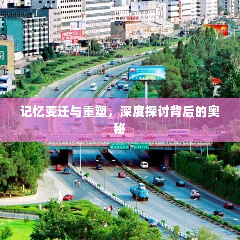記憶變遷與重塑，深度探討背后的奧秘