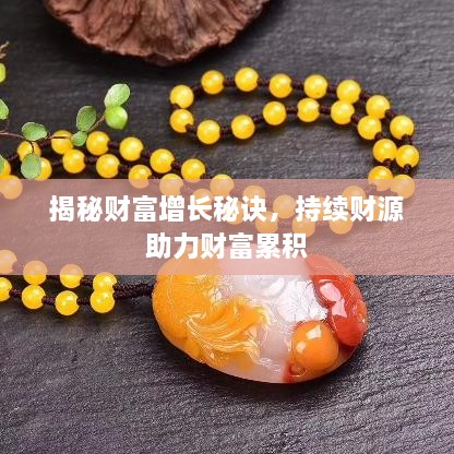 揭秘財富增長秘訣，持續(xù)財源助力財富累積