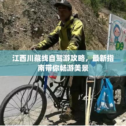 江西川藏線自駕游攻略，最新指南帶你暢游美景
