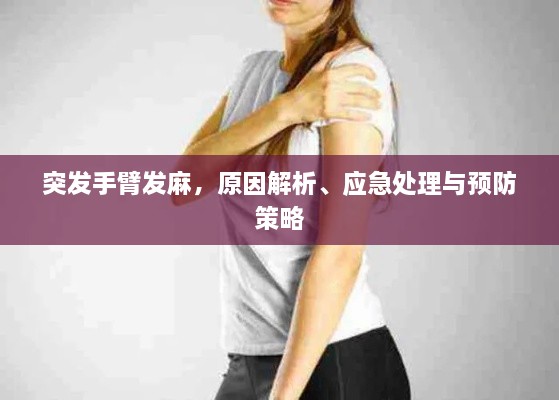 突發(fā)手臂發(fā)麻，原因解析、應(yīng)急處理與預(yù)防策略