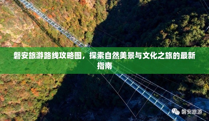 磐安旅游路線攻略圖，探索自然美景與文化之旅的最新指南