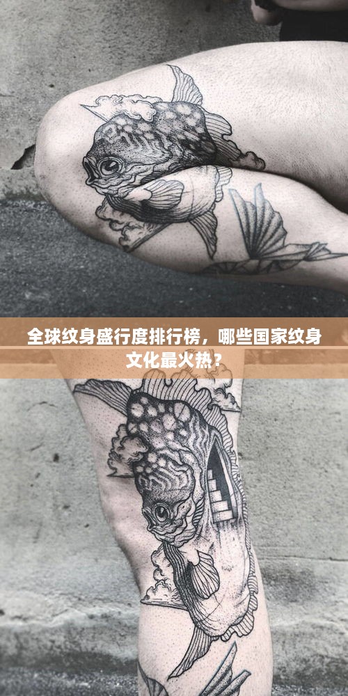 全球紋身盛行度排行榜，哪些國(guó)家紋身文化最火熱？