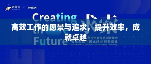 高效工作的愿景與追求，提升效率，成就卓越