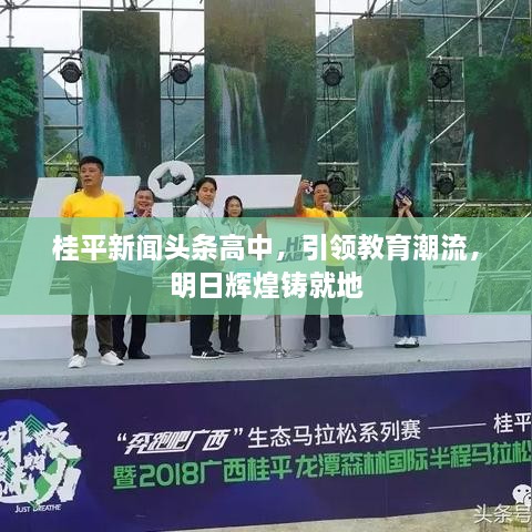 桂平新聞頭條高中，引領(lǐng)教育潮流，明日輝煌鑄就地