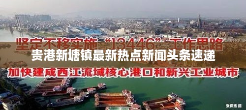 貴港新塘鎮(zhèn)最新熱點新聞頭條速遞