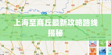 上海至商丘最新攻略路線揭秘
