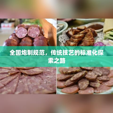全國炮制規(guī)范，傳統(tǒng)技藝的標準化探索之路