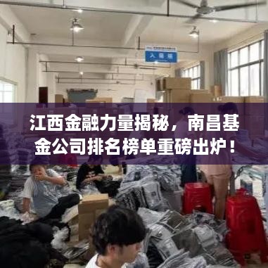江西金融力量揭秘，南昌基金公司排名榜單重磅出爐！