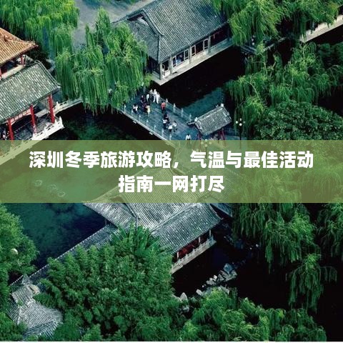 深圳冬季旅游攻略，氣溫與最佳活動指南一網打盡