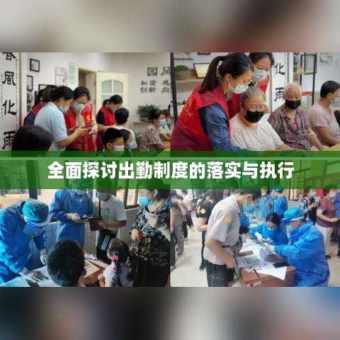 全面探討出勤制度的落實(shí)與執(zhí)行