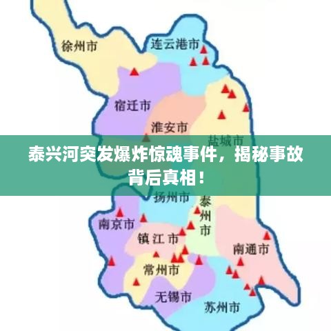 泰興河突發(fā)爆炸驚魂事件，揭秘事故背后真相！