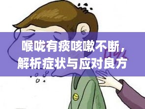 喉嚨有痰咳嗽不斷，解析癥狀與應(yīng)對良方