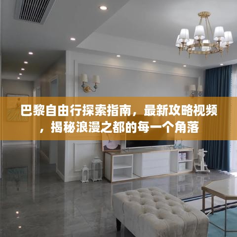 巴黎自由行探索指南，最新攻略視頻，揭秘浪漫之都的每一個(gè)角落