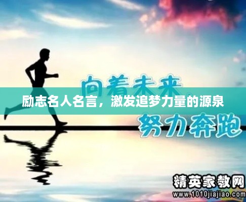 勵(lì)志名人名言，激發(fā)追夢(mèng)力量的源泉