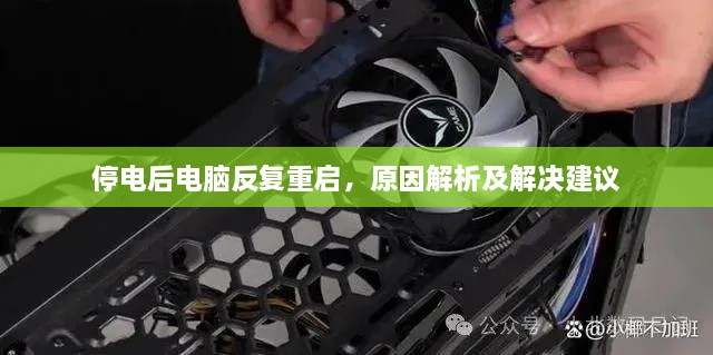 停電后電腦反復(fù)重啟，原因解析及解決建議