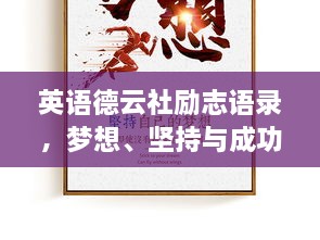 英語德云社勵志語錄，夢想、堅持與成功的力量之源