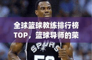 全球籃球教練排行榜TOP，籃球?qū)煹臉s耀排名！
