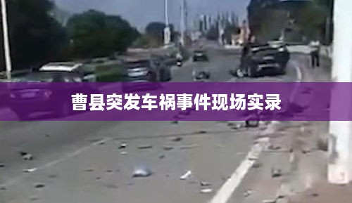 曹縣突發(fā)車禍?zhǔn)录F(xiàn)場實錄