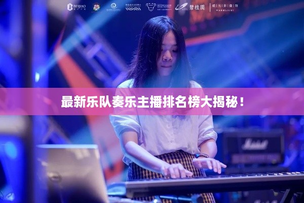 最新樂隊奏樂主播排名榜大揭秘！