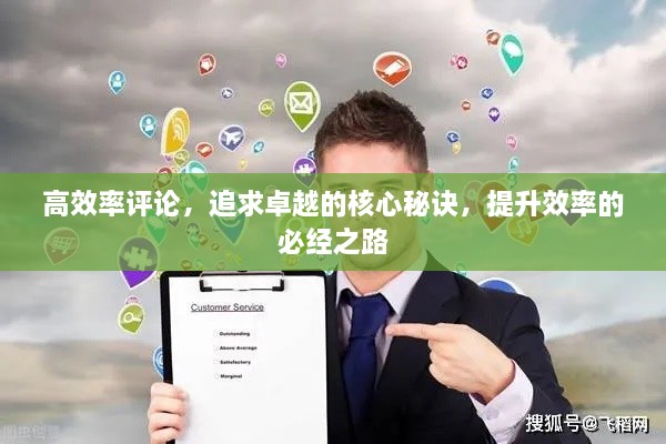 高效率評論，追求卓越的核心秘訣，提升效率的必經(jīng)之路