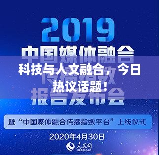 科技與人文融合，今日熱議話題！