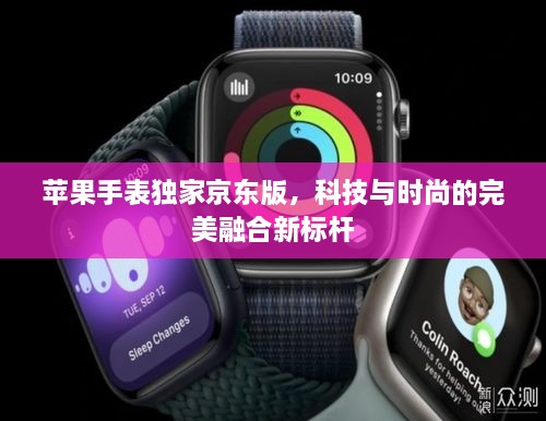 蘋果手表獨(dú)家京東版，科技與時(shí)尚的完美融合新標(biāo)桿