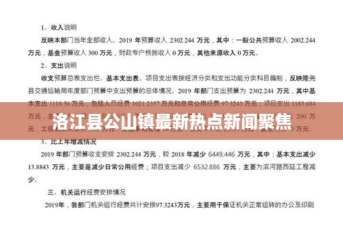 洛江縣公山鎮(zhèn)最新熱點(diǎn)新聞聚焦