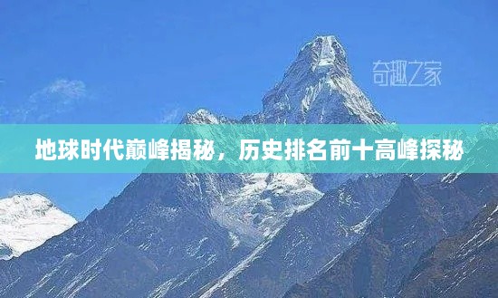 地球時(shí)代巔峰揭秘，歷史排名前十高峰探秘
