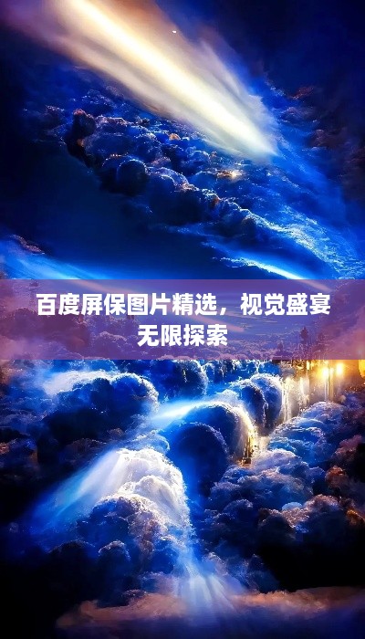 百度屏保圖片精選，視覺盛宴無限探索