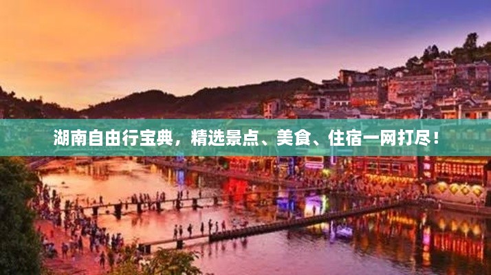 湖南自由行寶典，精選景點、美食、住宿一網(wǎng)打盡！