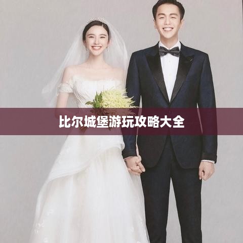 比爾城堡游玩攻略大全