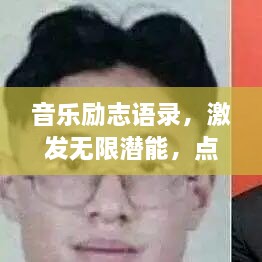 音樂勵志語錄，激發(fā)無限潛能，點燃人生激情！