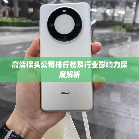 高清探頭公司排行榜及行業(yè)影響力深度解析