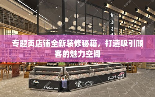 專(zhuān)題頁(yè)店鋪全新裝修秘籍，打造吸引顧客的魅力空間