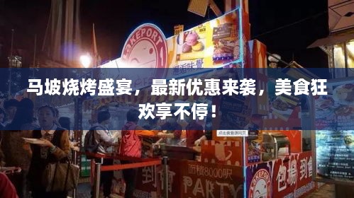 馬坡燒烤盛宴，最新優(yōu)惠來襲，美食狂歡享不停！