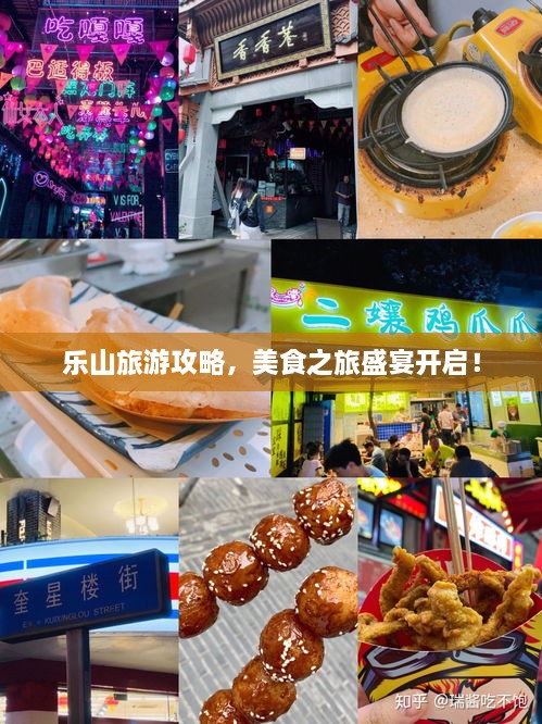 樂山旅游攻略，美食之旅盛宴開啟！