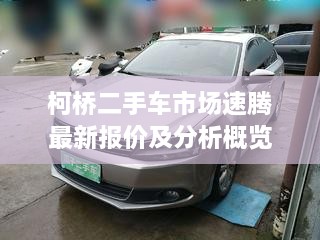 柯橋二手車(chē)市場(chǎng)速騰最新報(bào)價(jià)及分析概覽