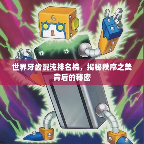 世界牙齒混沌排名榜，揭秘秩序之美背后的秘密