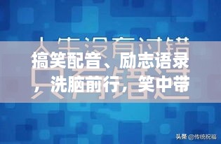 搞笑配音、勵(lì)志語(yǔ)錄，洗腦前行，笑中帶力，引領(lǐng)前行之路！
