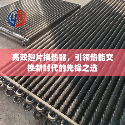 高效翅片換熱器，引領(lǐng)熱能交換新時(shí)代的先鋒之選