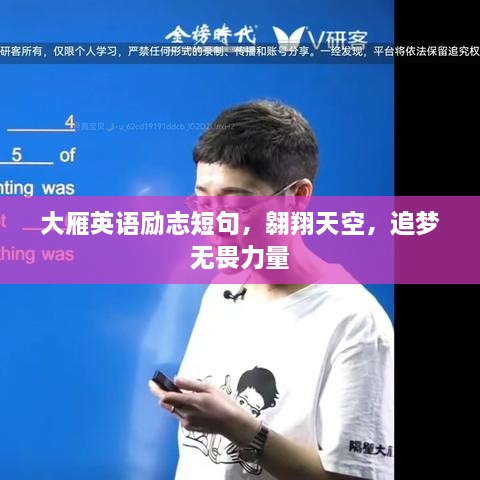 大雁英語勵志短句，翱翔天空，追夢無畏力量