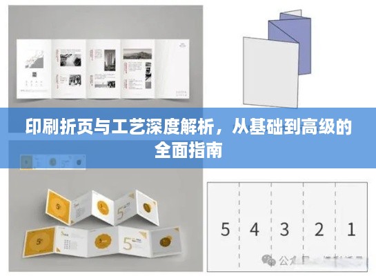 印刷折頁(yè)與工藝深度解析，從基礎(chǔ)到高級(jí)的全面指南