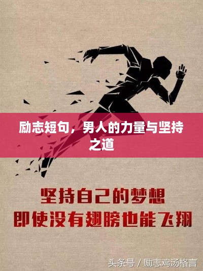 勵(lì)志短句，男人的力量與堅(jiān)持之道