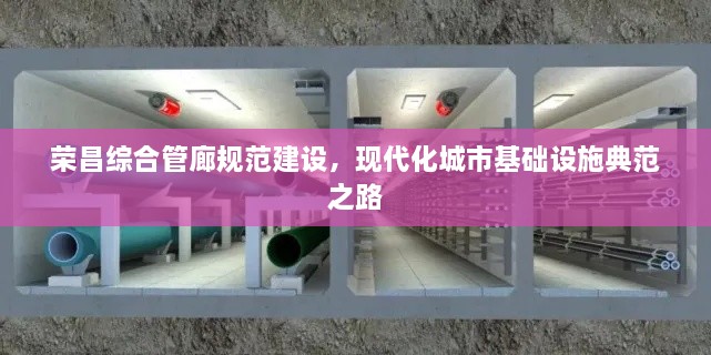 榮昌綜合管廊規(guī)范建設(shè)，現(xiàn)代化城市基礎(chǔ)設(shè)施典范之路