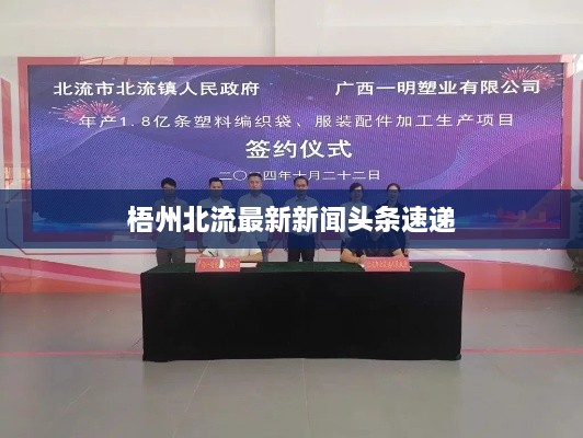 梧州北流最新新聞?lì)^條速遞