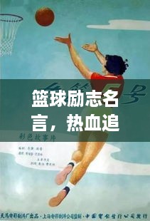 籃球勵(lì)志名言，熱血追夢(mèng)篇章，追逐夢(mèng)想，勇往直前！